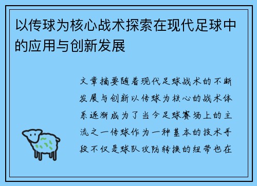以传球为核心战术探索在现代足球中的应用与创新发展
