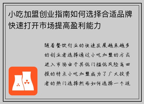 小吃加盟创业指南如何选择合适品牌快速打开市场提高盈利能力