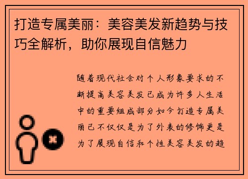 打造专属美丽：美容美发新趋势与技巧全解析，助你展现自信魅力