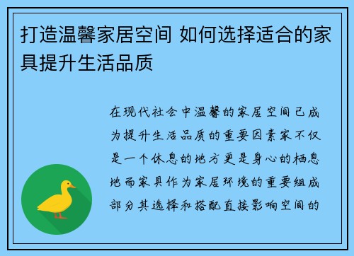 打造温馨家居空间 如何选择适合的家具提升生活品质
