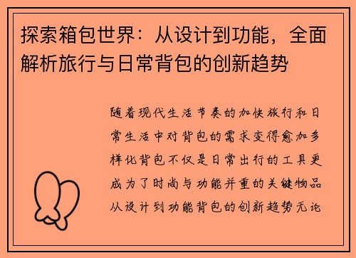 探索箱包世界：从设计到功能，全面解析旅行与日常背包的创新趋势