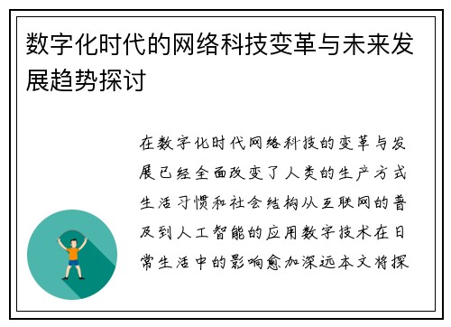 数字化时代的网络科技变革与未来发展趋势探讨