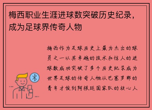 梅西职业生涯进球数突破历史纪录，成为足球界传奇人物