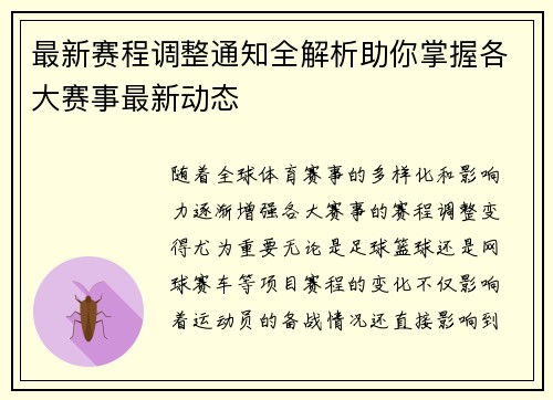 最新赛程调整通知全解析助你掌握各大赛事最新动态