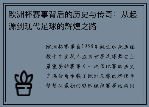 欧洲杯赛事背后的历史与传奇：从起源到现代足球的辉煌之路