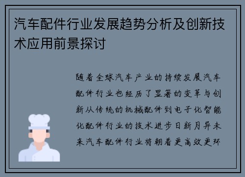 汽车配件行业发展趋势分析及创新技术应用前景探讨