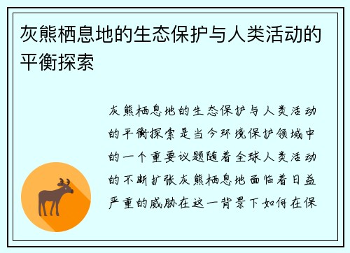 灰熊栖息地的生态保护与人类活动的平衡探索