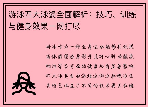 游泳四大泳姿全面解析：技巧、训练与健身效果一网打尽