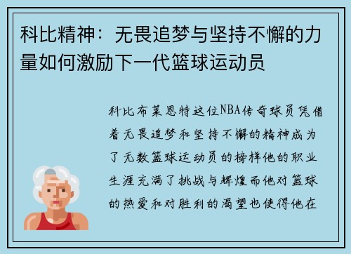 科比精神：无畏追梦与坚持不懈的力量如何激励下一代篮球运动员