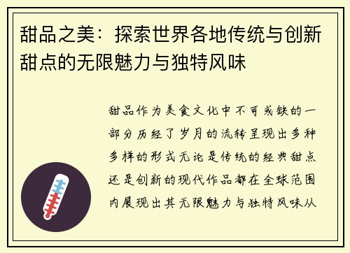 甜品之美：探索世界各地传统与创新甜点的无限魅力与独特风味
