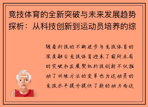 竞技体育的全新突破与未来发展趋势探析：从科技创新到运动员培养的综合视角