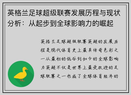 英格兰足球超级联赛发展历程与现状分析：从起步到全球影响力的崛起