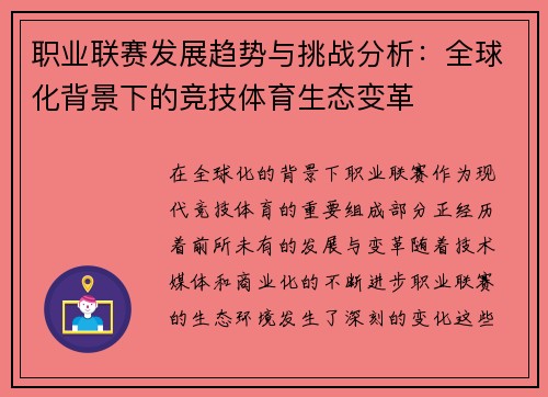 职业联赛发展趋势与挑战分析：全球化背景下的竞技体育生态变革