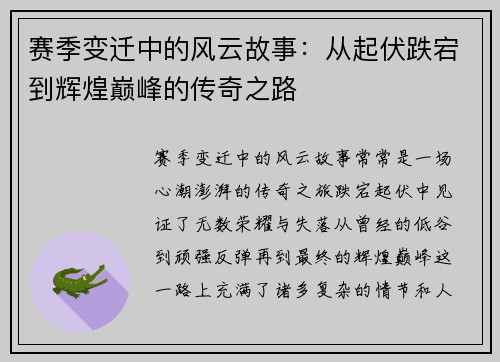 赛季变迁中的风云故事：从起伏跌宕到辉煌巅峰的传奇之路