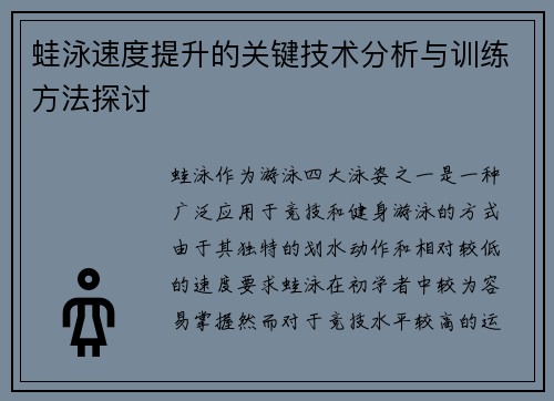 蛙泳速度提升的关键技术分析与训练方法探讨